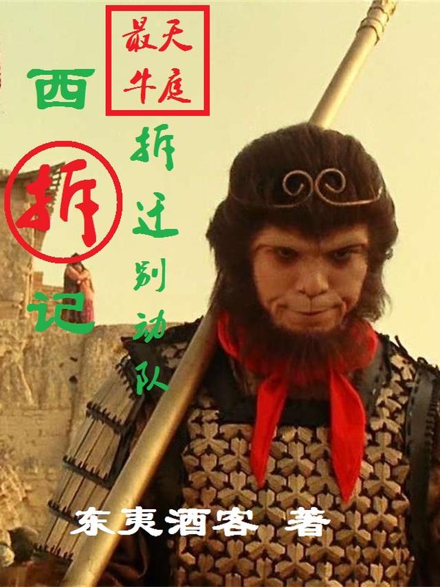 西拆记:天庭最牛拆迁别动队