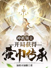 神祇领主,开局获得黄巾传承