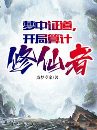 梦中证道,开局算计修仙者