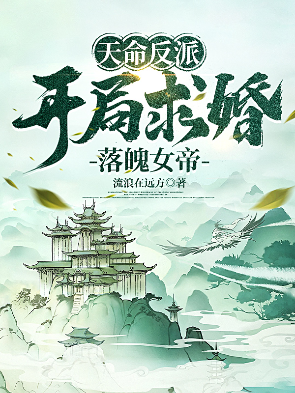 天命反派:开局求婚落魄女帝