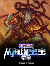 万界行商:从海绵宝宝开始