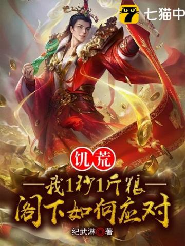 饥荒:我1秒1斤粮,阁下如何应对?