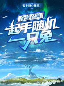 奇迹召唤:起手随机一只兔