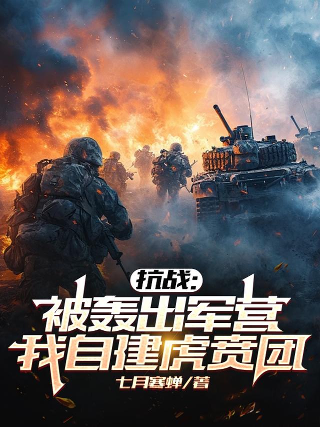 抗战:被轰出军营,我自建虎贲团
