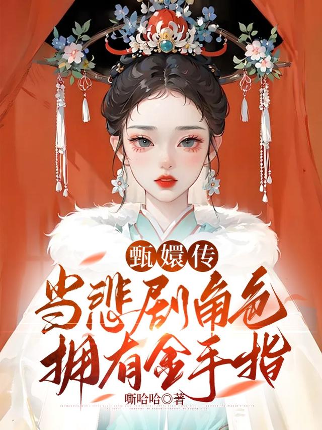 甄嬛传:当悲剧角色拥有金手指