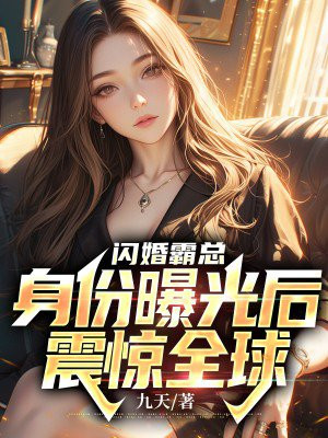 闪婚霸总:身份曝光后震惊全球