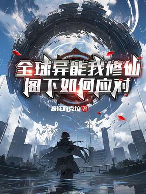 全球异能我修仙,阁下如何应对