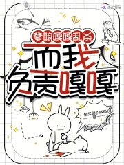 爹娘嘎嘎乱杀,而我负责嘎嘎
