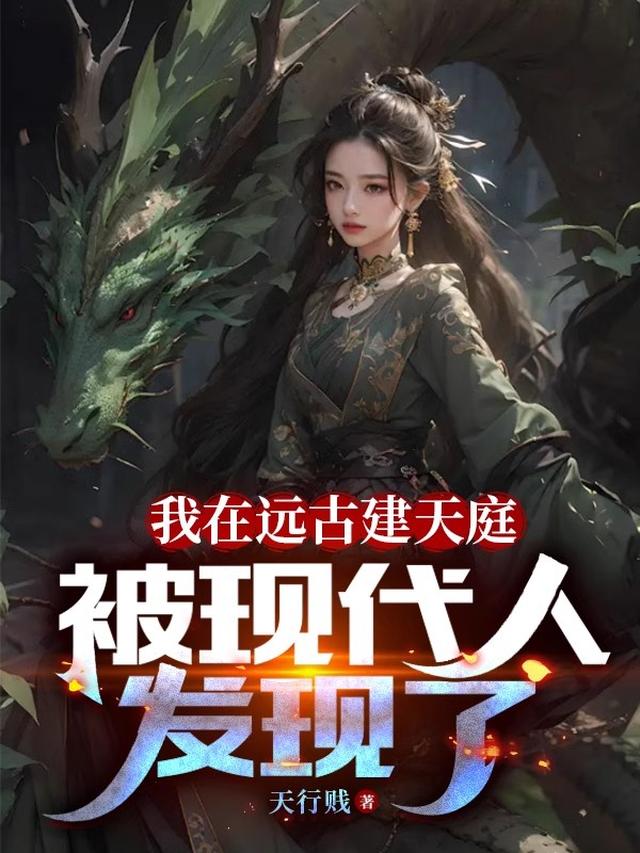 我在远古建天庭,被现代人发现了